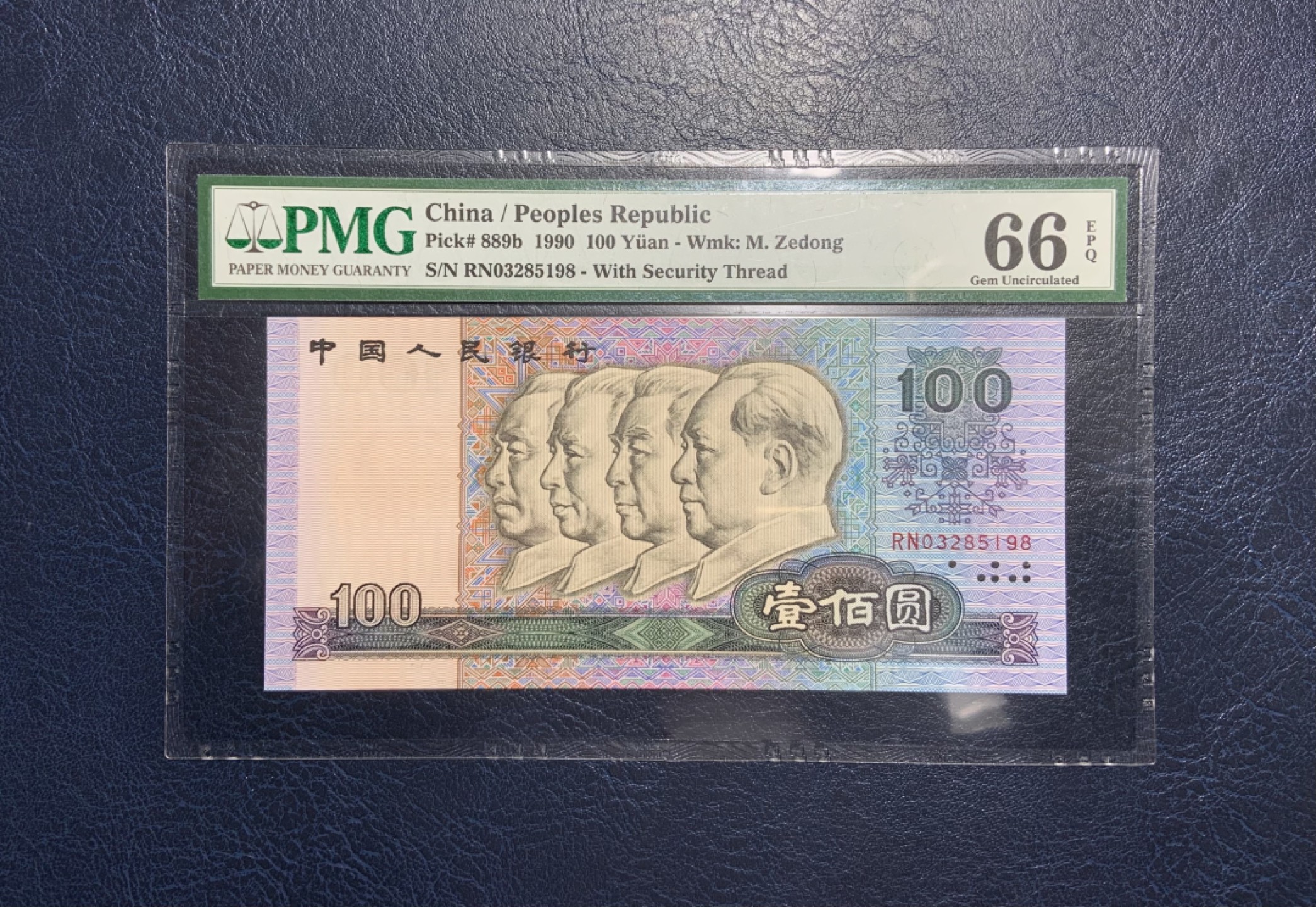 收藏联盟Quantum Auction 第237期拍卖 中国人民银行1990年100元 PMG66 号码无47