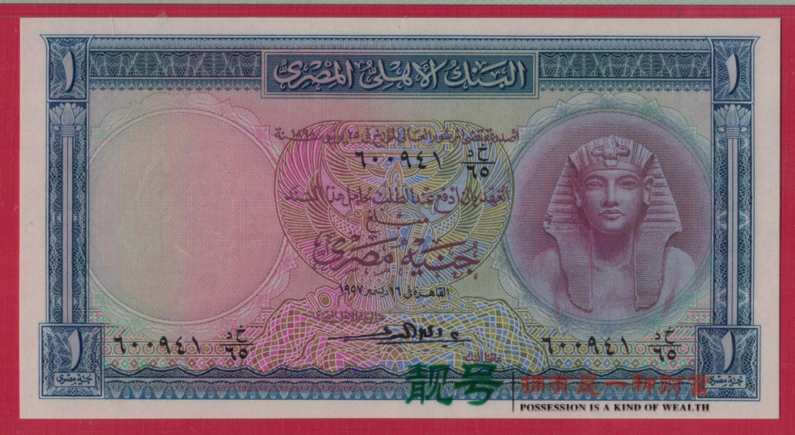 埃及1镑 1957年 P-30c 非洲纸币 实物如图 UNC