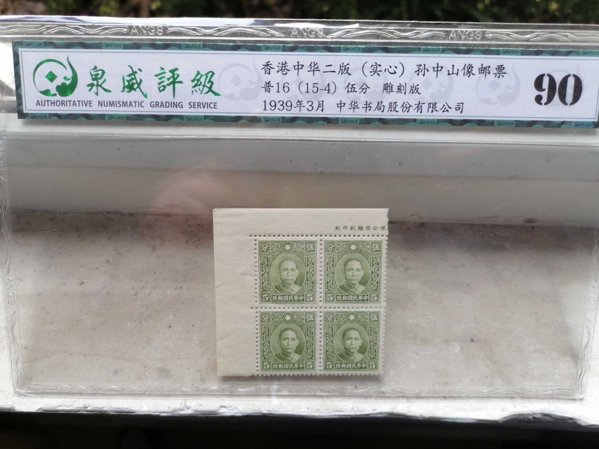 邮票专场 普16（15-4）伍分  雕刻版   香港中华二版  孙中山像邮