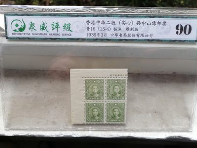 邮票专场 - 普16（15-4）伍分  雕刻版   香港中华二版  孙中山像邮