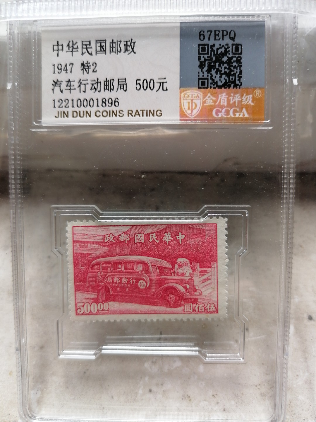 精品邮票专场 特2汽车行动邮局  金盾67EPQ