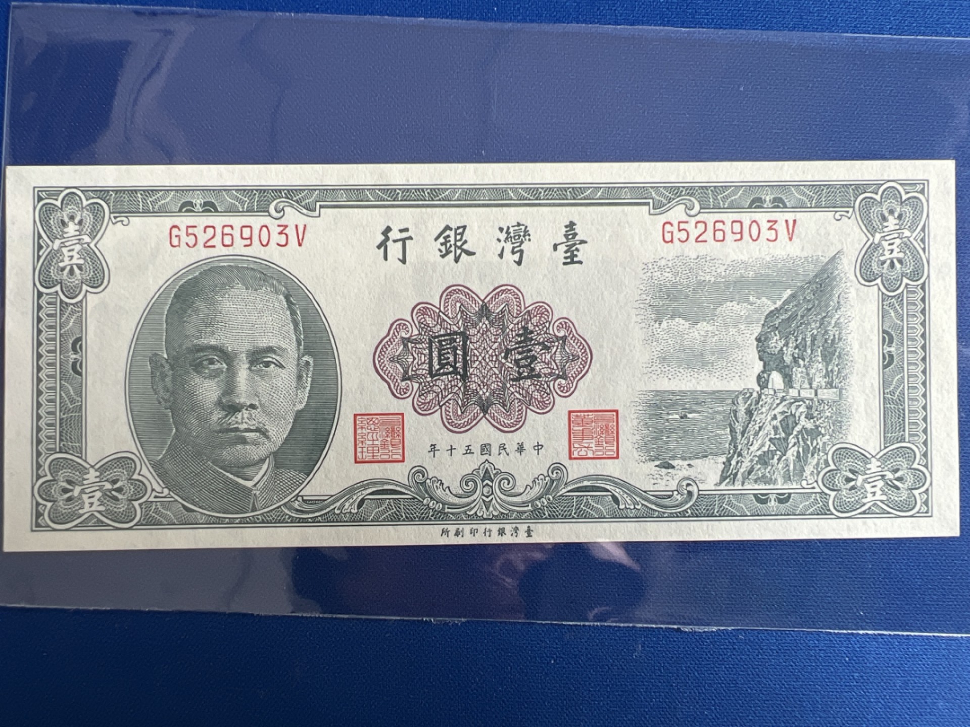 泡泡堂微拍第七十七幕纸币捡漏可累计专场👿👿，零佣金，零押金，累计满二十元包邮，接受代拍业务 中华民国台湾银行一元