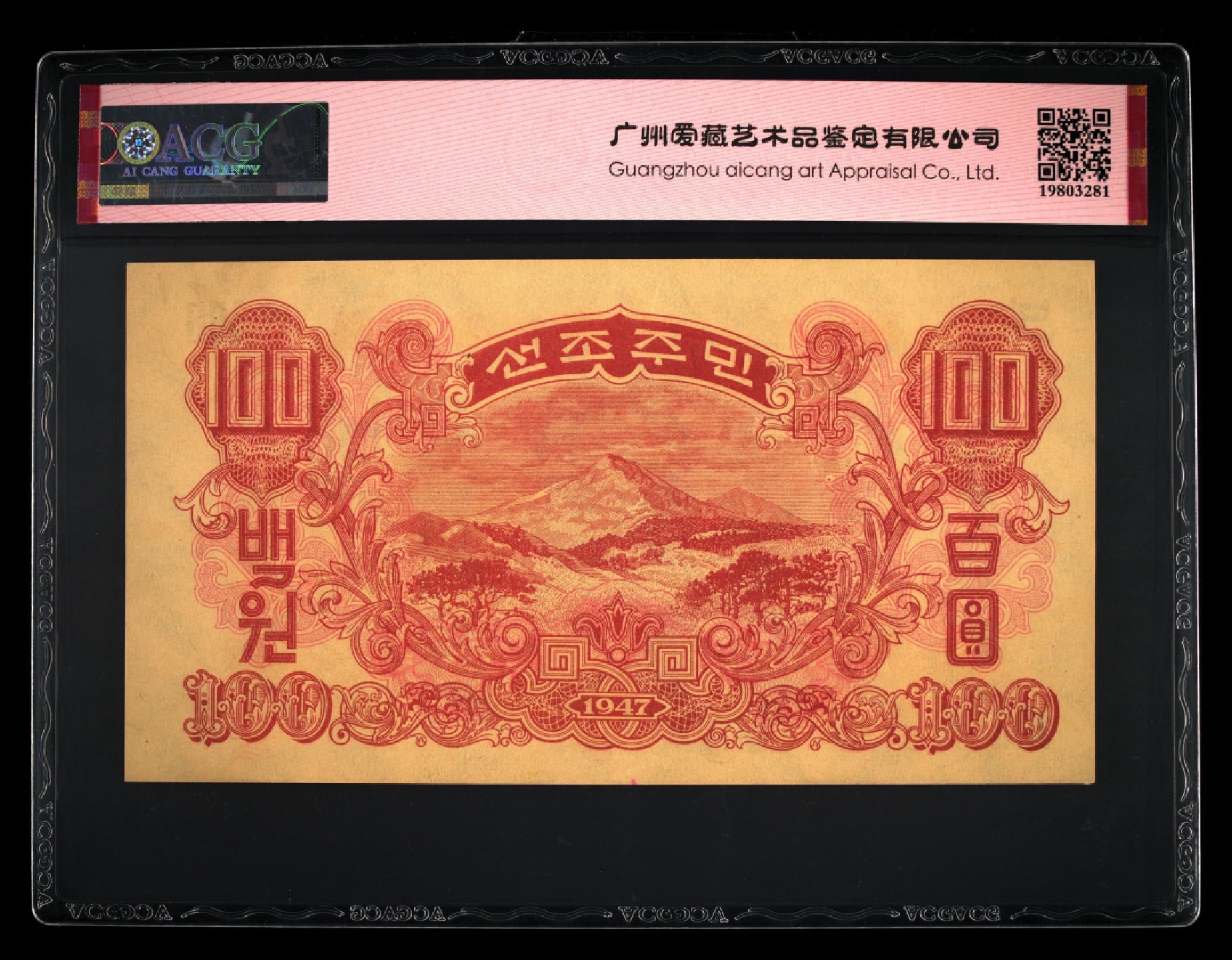 收藏联盟Quantum Auction 第237期拍卖 朝鲜1947年100元 ACG64e 带水印 号码无47