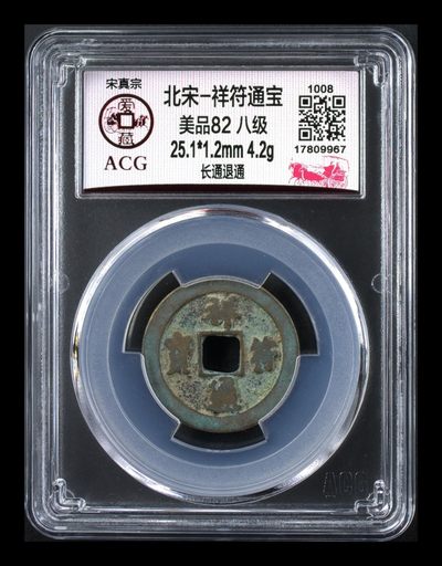 爱藏评级—北宋八级币拍场 - 🔥 🔥八级币🔥 🔥  爱藏评级—北宋—祥符元宝—长通退通，祥符元宝是吉语钱，有“享福”之意！目前此版别爱藏全网仅有8枚，这枚是冠军分，冠军分仅有三枚，这是其中一