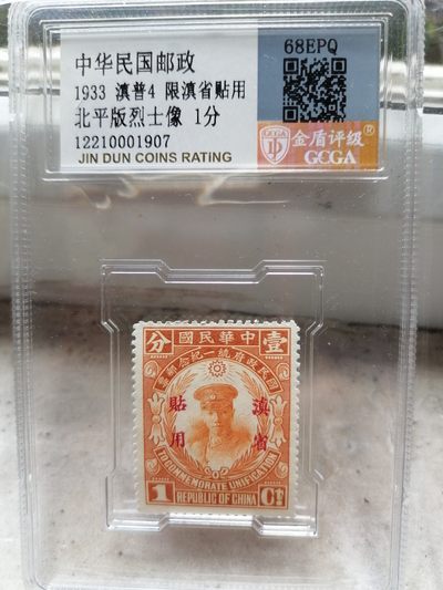 精品邮票专场 - 滇普4 限滇省贴用  北平版烈士像1分 金盾68分