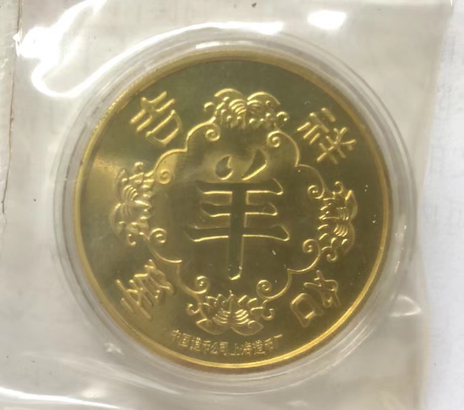 2023第三场国章精制币拍卖 羊年生肖币
