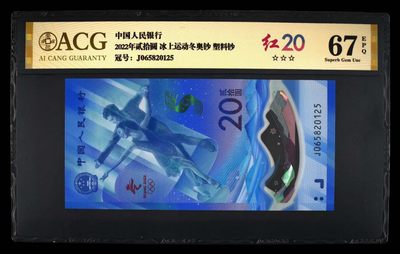 永春钱币收藏 - 冬奥钞红20一张