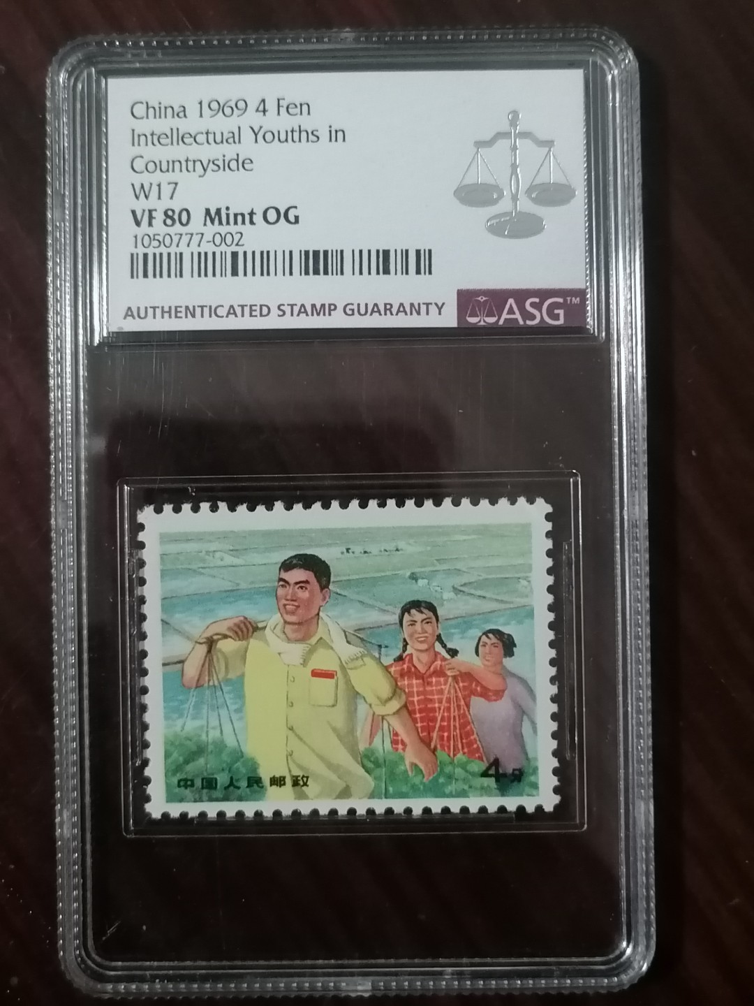 精品邮票专场 文17 4分知青 ASG  VF 80
