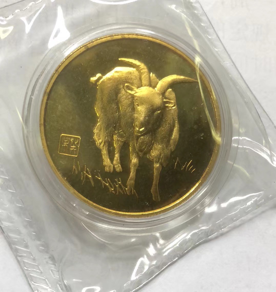 2023第三场国章精制币拍卖 2003羊年生肖币