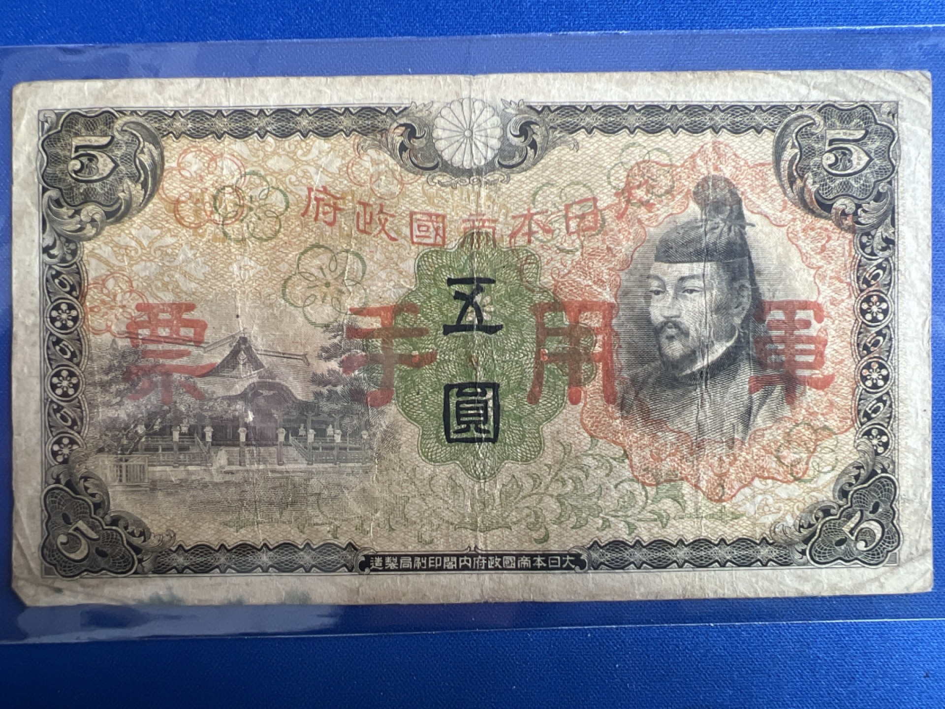 泡泡堂微拍第七十七幕纸币捡漏可累计专场👿👿，零佣金，零押金，累计满二十元包邮，接受代拍业务 日本军用手票五元