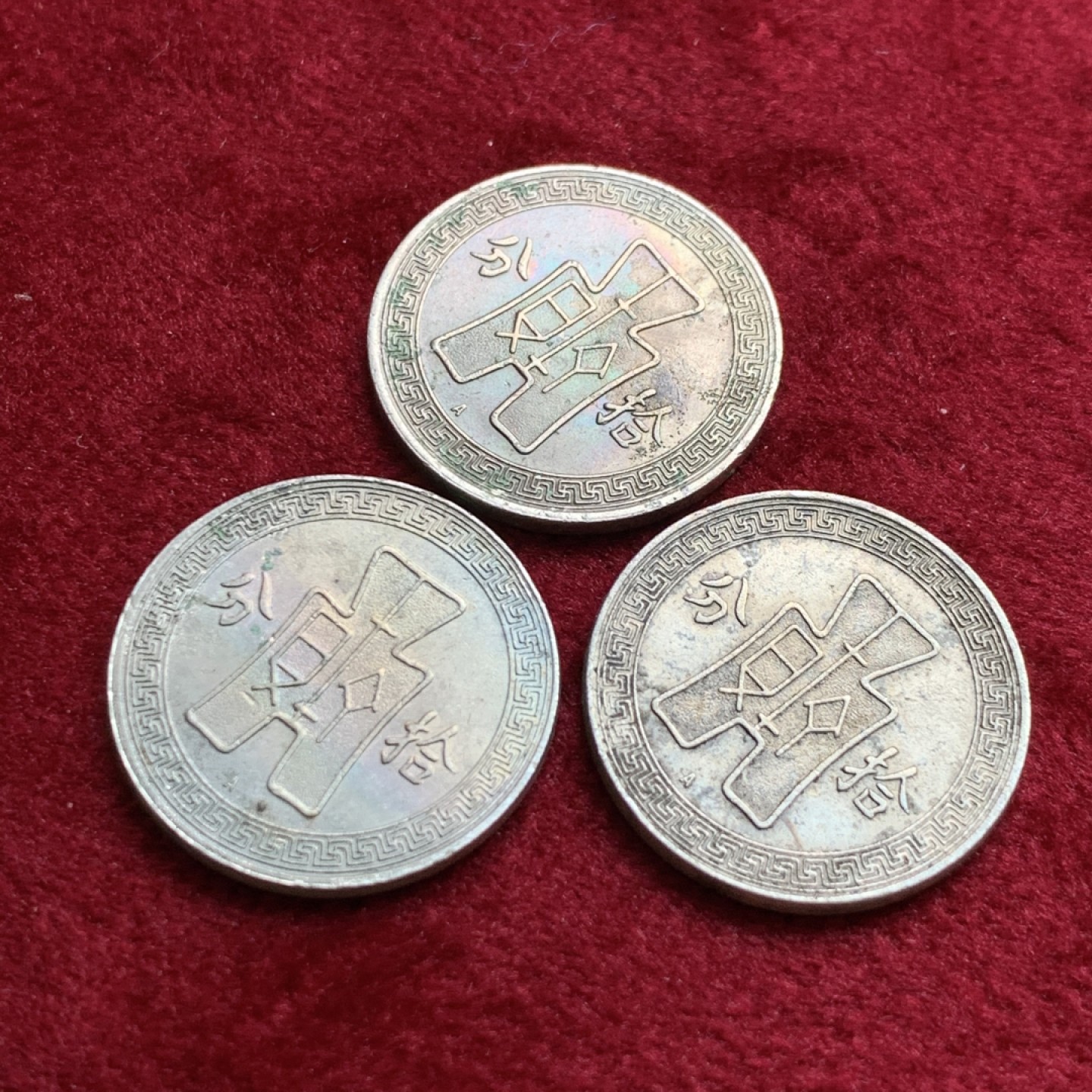 《竞宝斋》第140场-周日，周一，周四 3拍 (全场包邮) 民国二十五年A版十分镍币 3枚一组