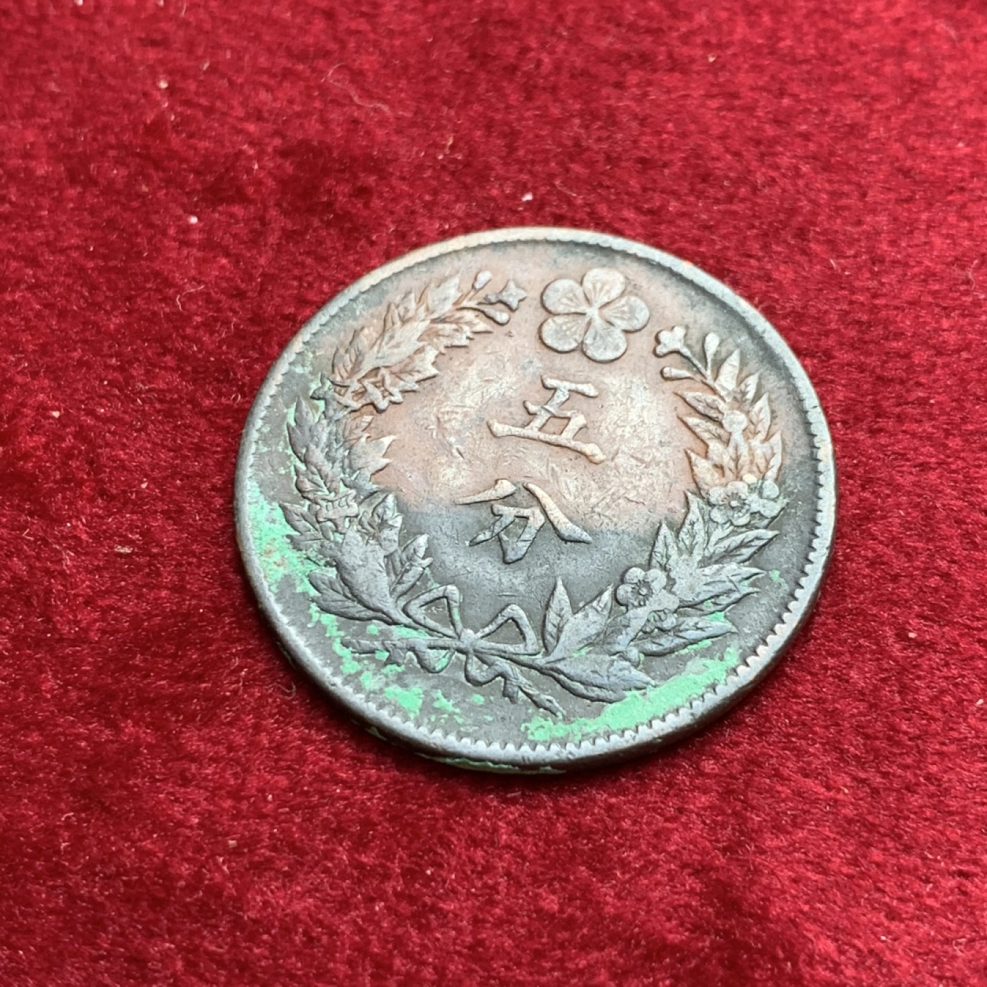 《竞宝斋》第140场-周日，周一，周四 3拍 (全场包邮) 朝鲜 5分 铜币一枚 开国五百五年