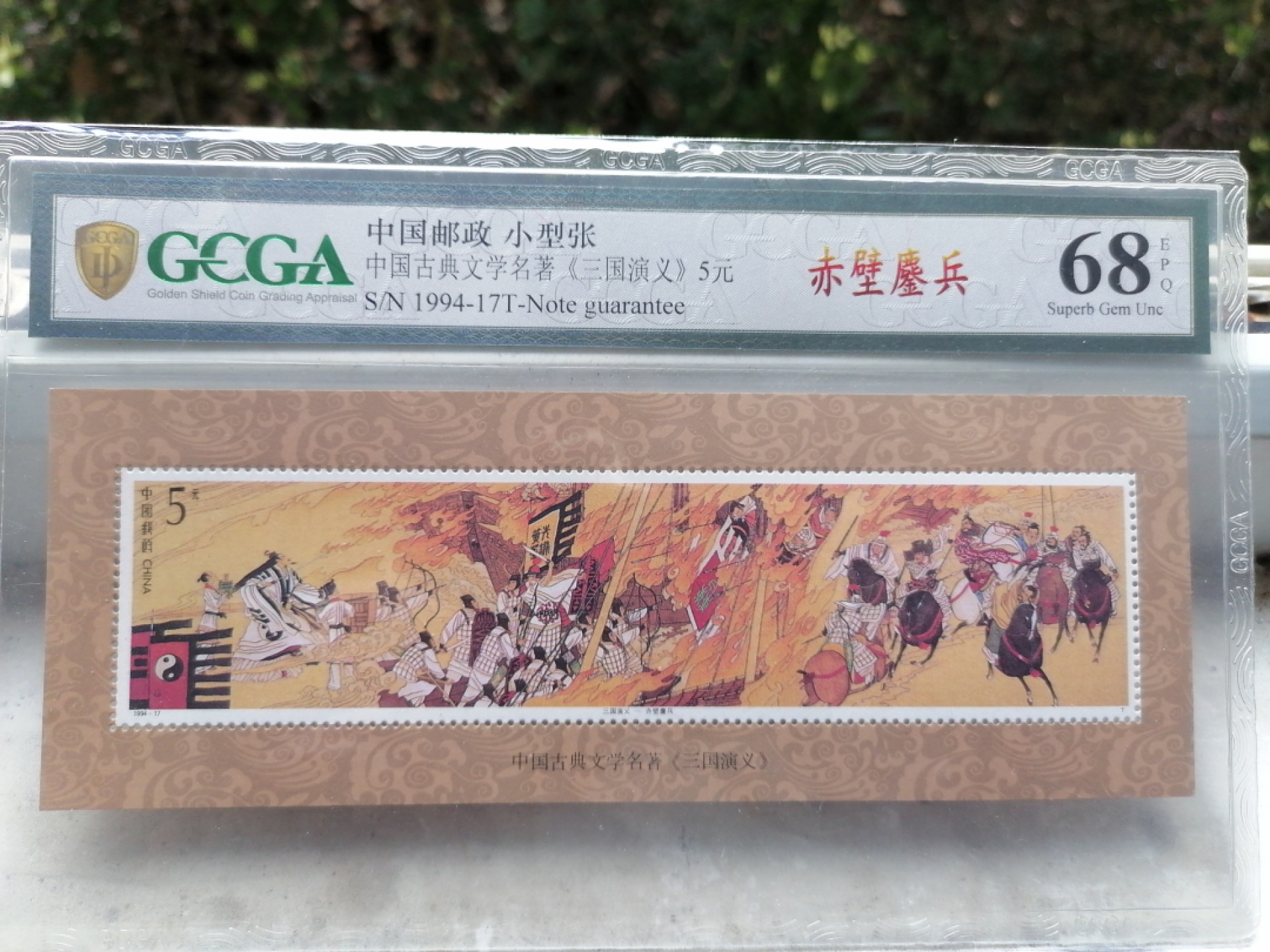 精品邮票专场 三国演义5元小型张