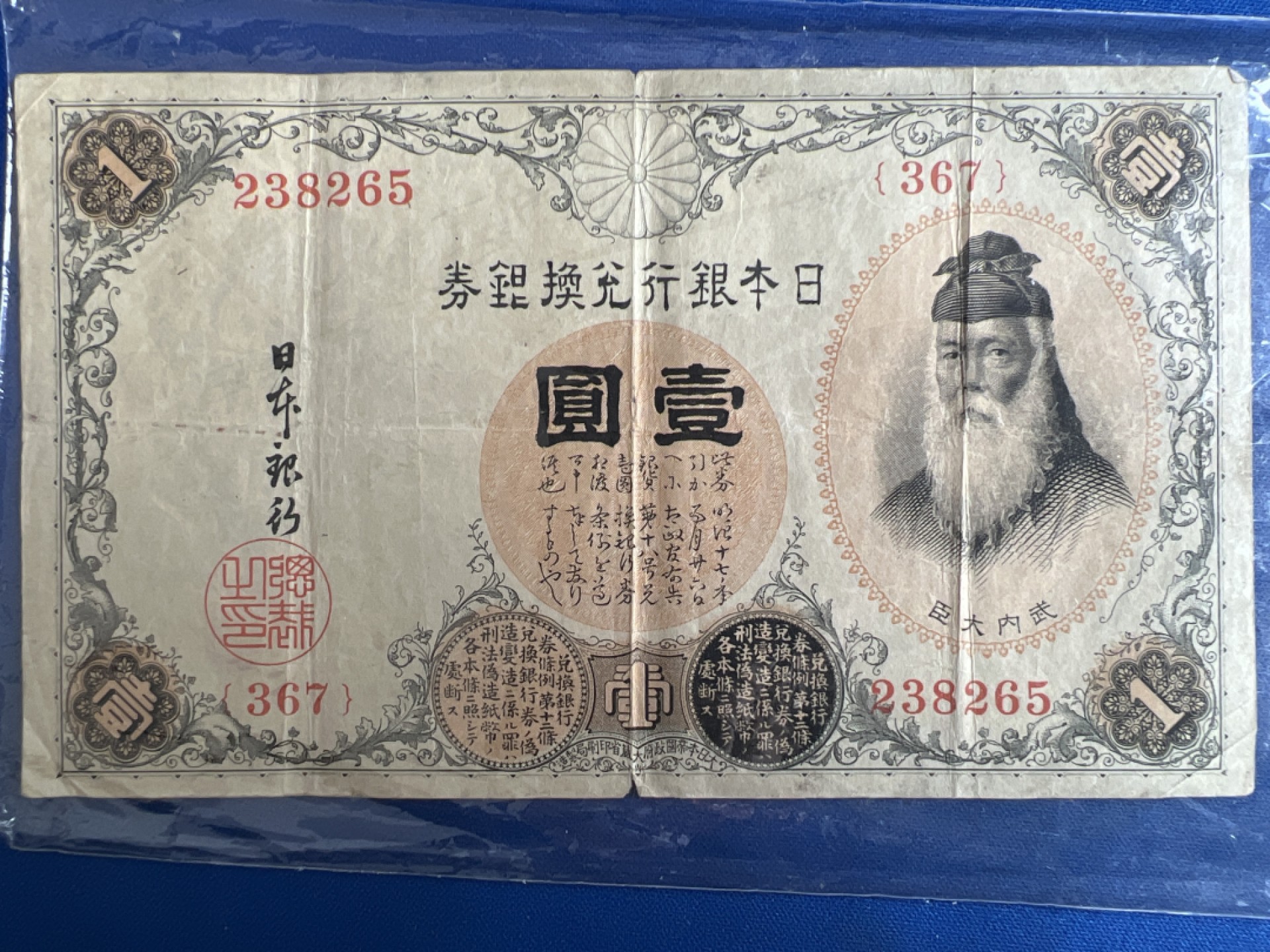 泡泡堂微拍第七十七幕纸币捡漏可累计专场👿👿，零佣金，零押金，累计满二十元包邮，接受代拍业务 日本银行兑换券一元