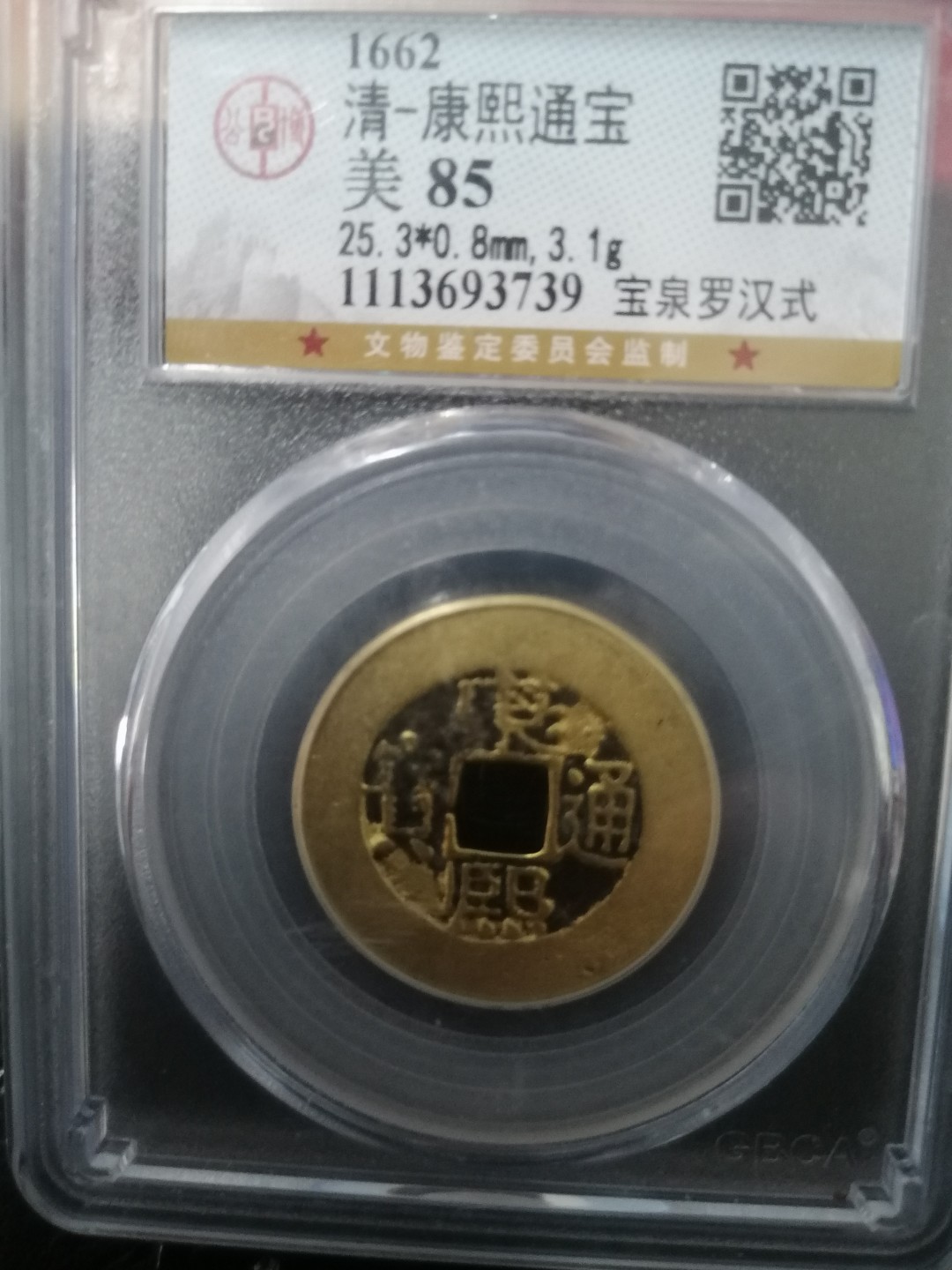 评级币专场 康熙通宝宝泉罗汉钱