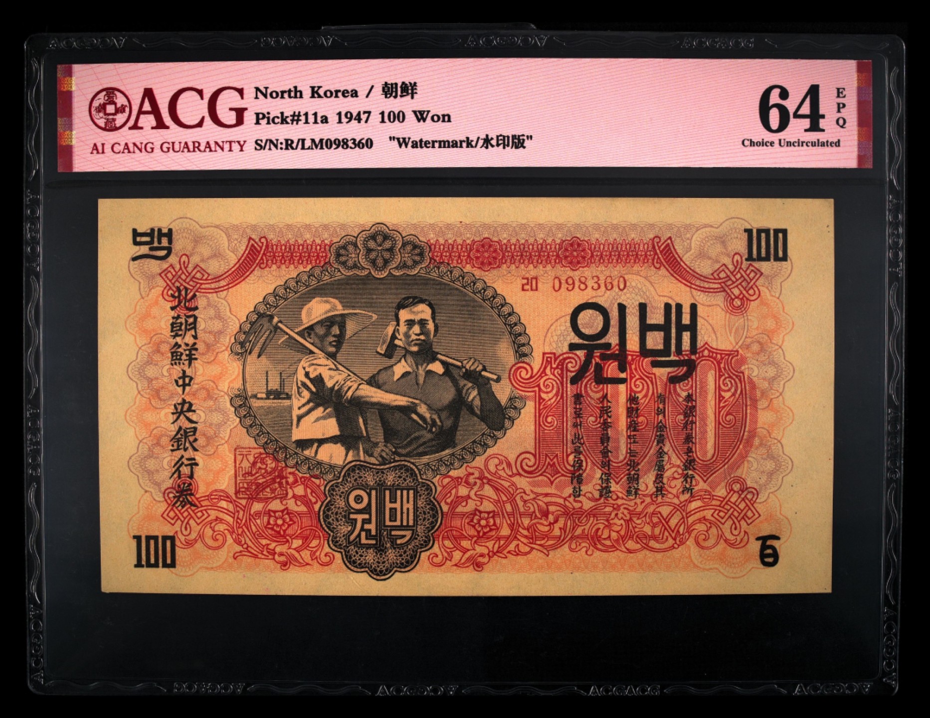 收藏联盟Quantum Auction 第237期拍卖 朝鲜1947年100元 ACG64e 带水印 号码无47