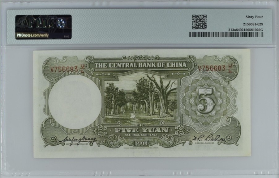 收藏联盟Quantum Auction 第237期拍卖 中央银行1936年5元 PMG64 孔林 万古长寿牌坊