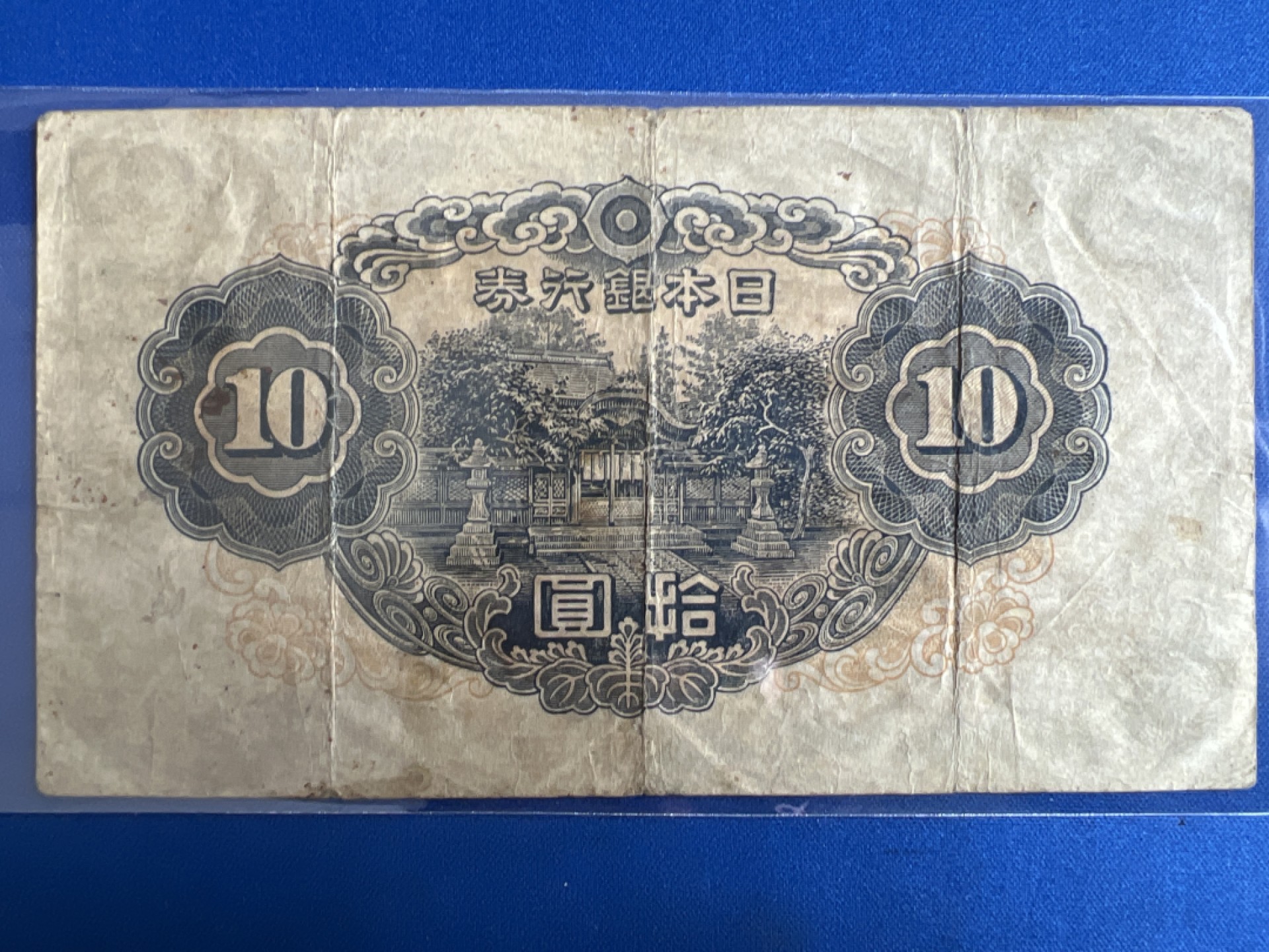 泡泡堂微拍第七十七幕纸币捡漏可累计专场👿👿，零佣金，零押金，累计满二十元包邮，接受代拍业务 日本银行券拾元