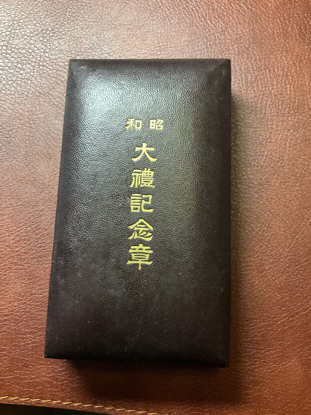 全场0元起拍 松山幣藏日章第八场拍卖 昭和大礼