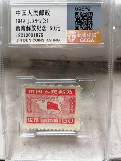 精品邮票专场 - J.XN-2（3）西南解放纪念50元，金盾评级64EPQ
