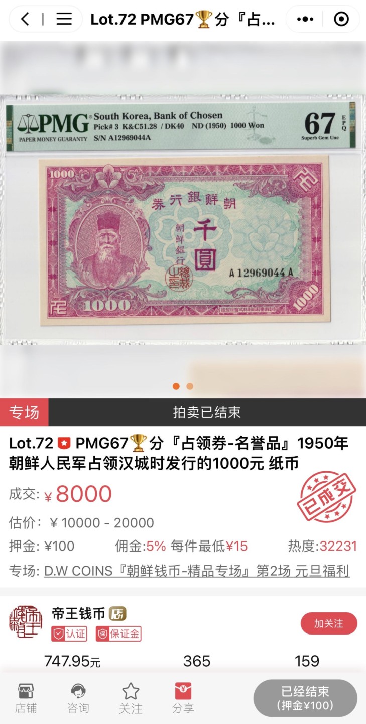 收藏联盟Quantum Auction 第237期拍卖 南朝鲜1950年1000元 PMG67 双A冠 朝鲜人民军占领汉城后发行的占领券 名誉品