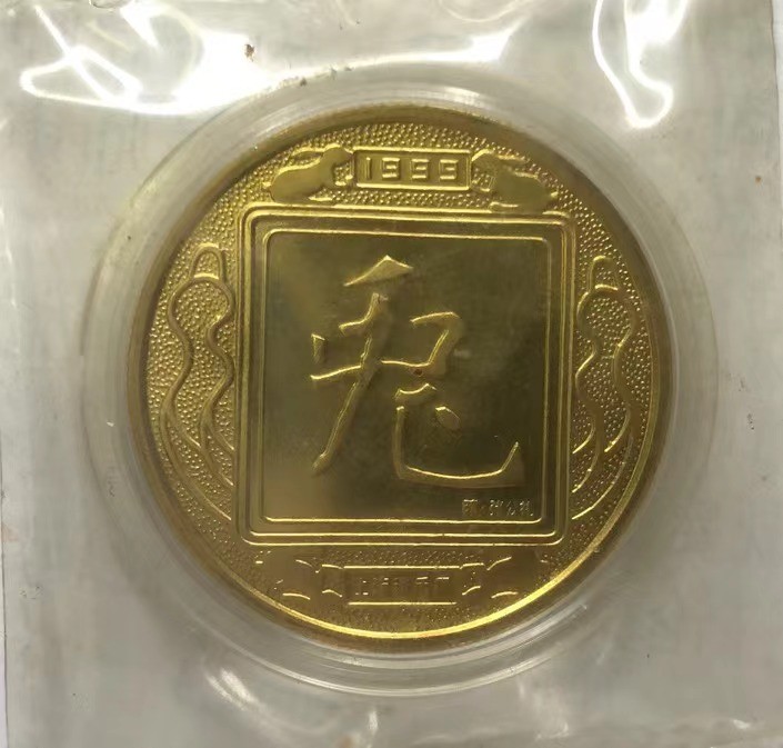 2023第三场国章精制币拍卖 1999兔年生肖币