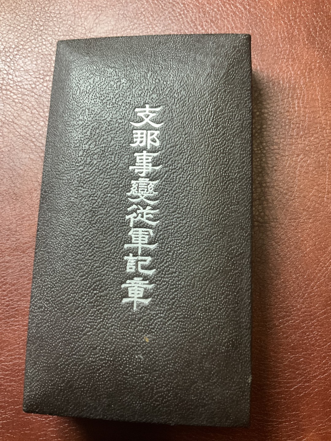 全场0元起拍 松山幣藏日章第八场拍卖 77章