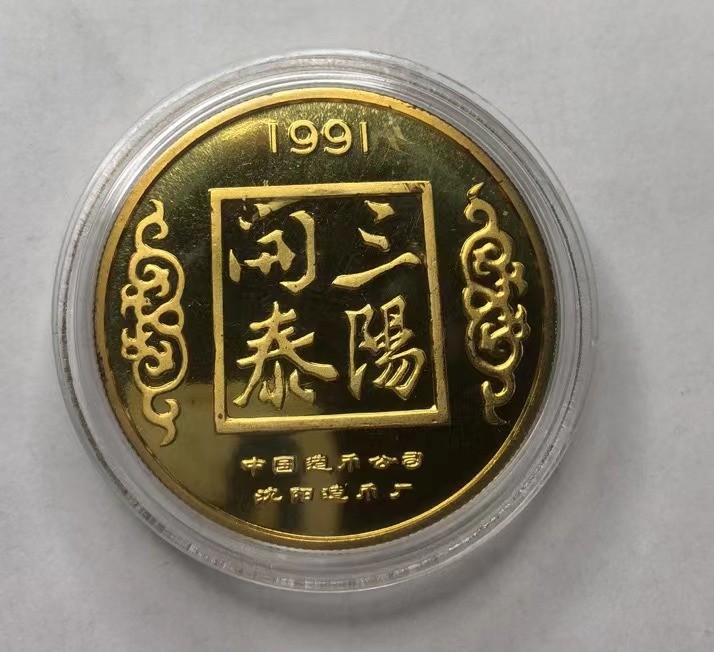2023第三场国章精制币拍卖 1991羊年生肖币
