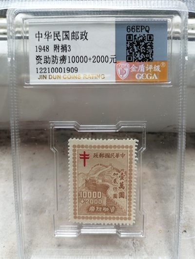 精品邮票专场 - 1948  附捐3  资助防痨10000+2000元  金盾66EPQ