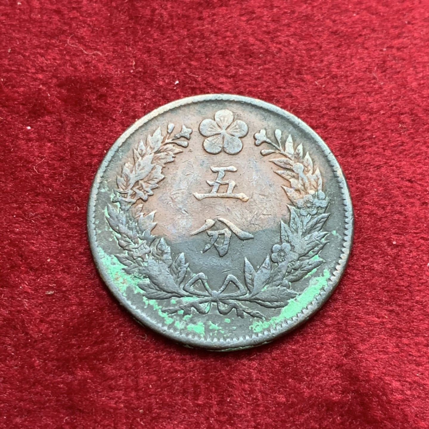 《竞宝斋》第140场-周日，周一，周四 3拍 (全场包邮) 朝鲜 5分 铜币一枚 开国五百五年