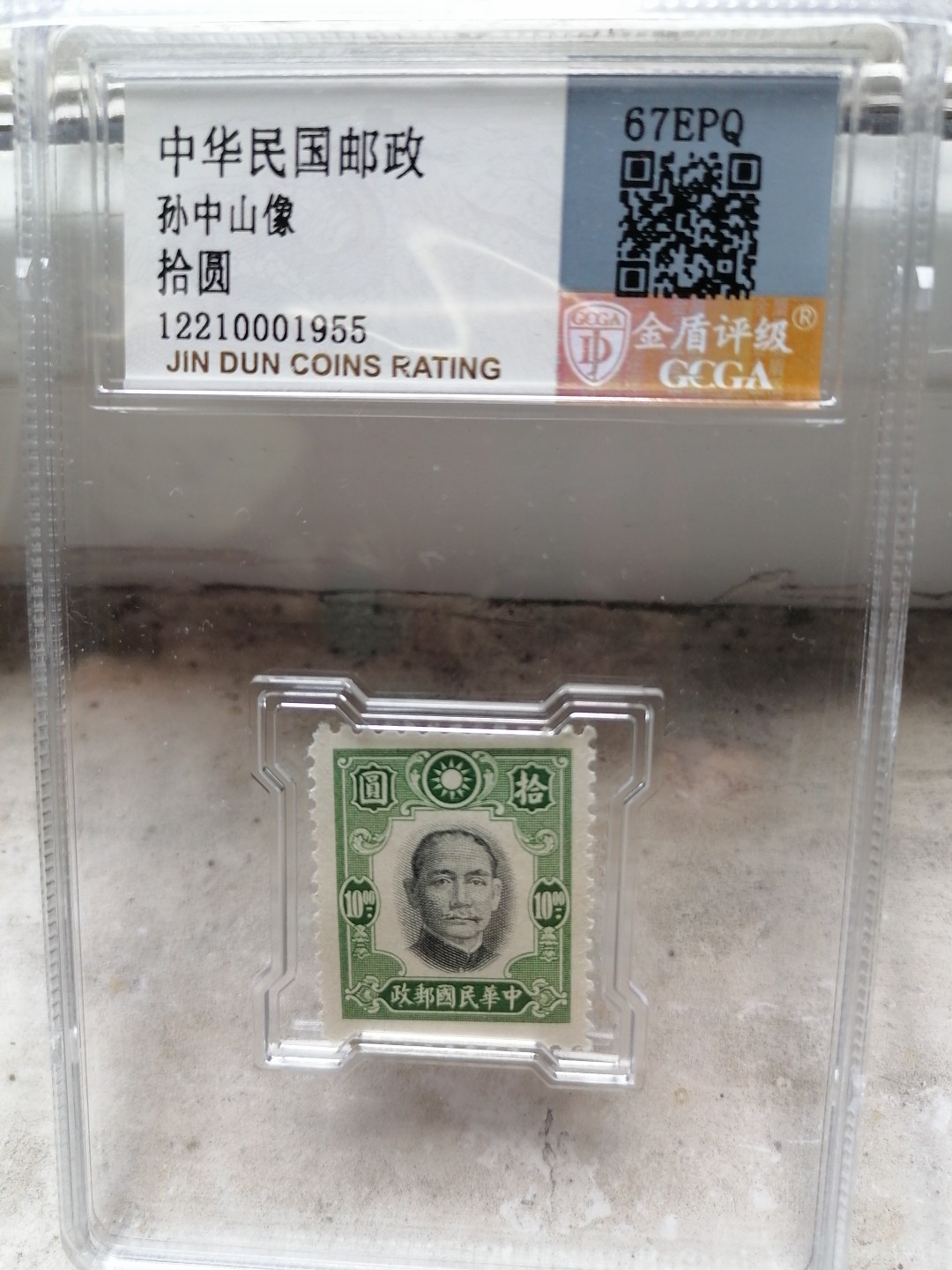 精品邮票专场 孙中山像拾圆  金盾评级67EPQ