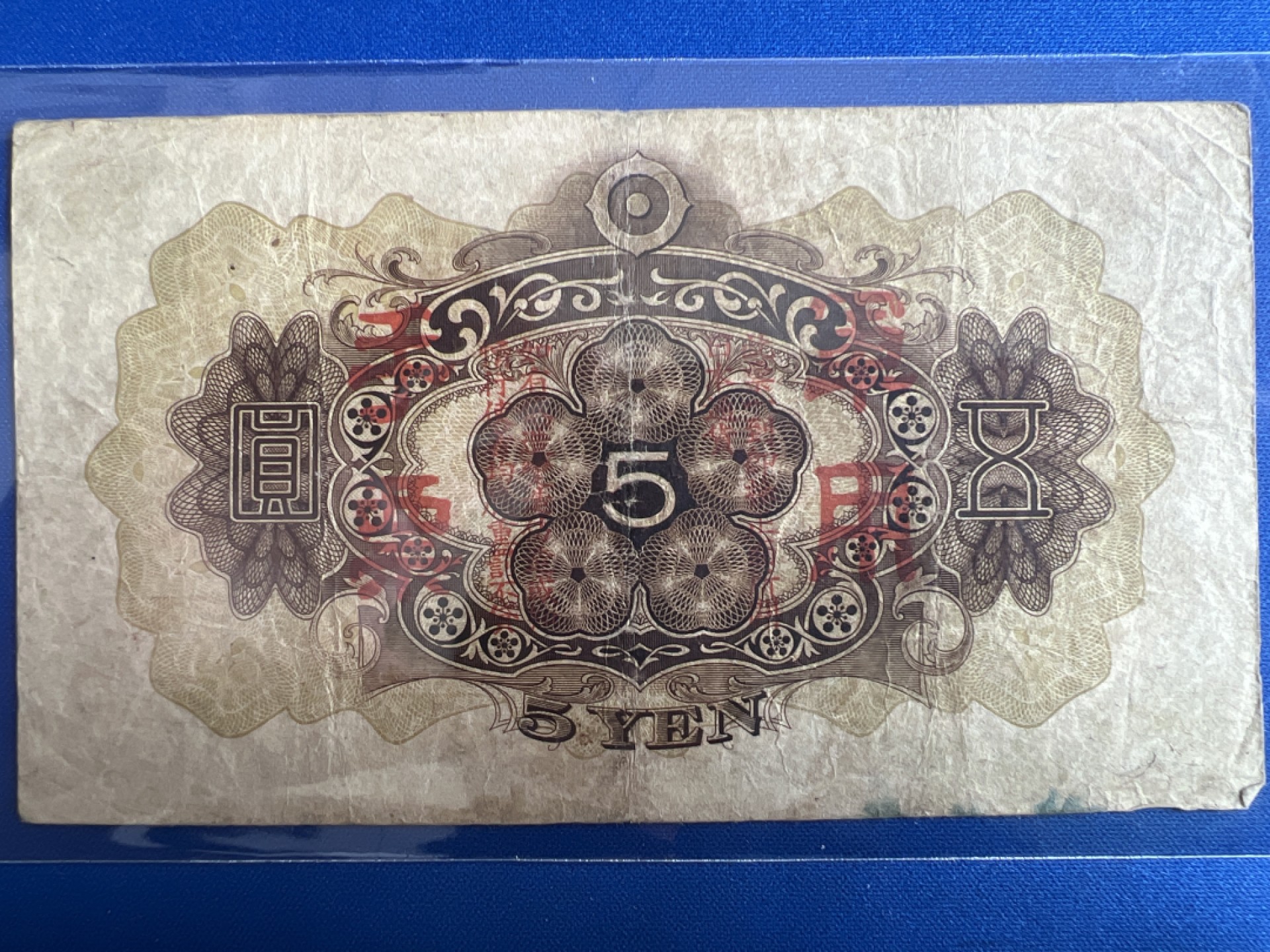 泡泡堂微拍第七十七幕纸币捡漏可累计专场👿👿，零佣金，零押金，累计满二十元包邮，接受代拍业务 日本军用手票五元