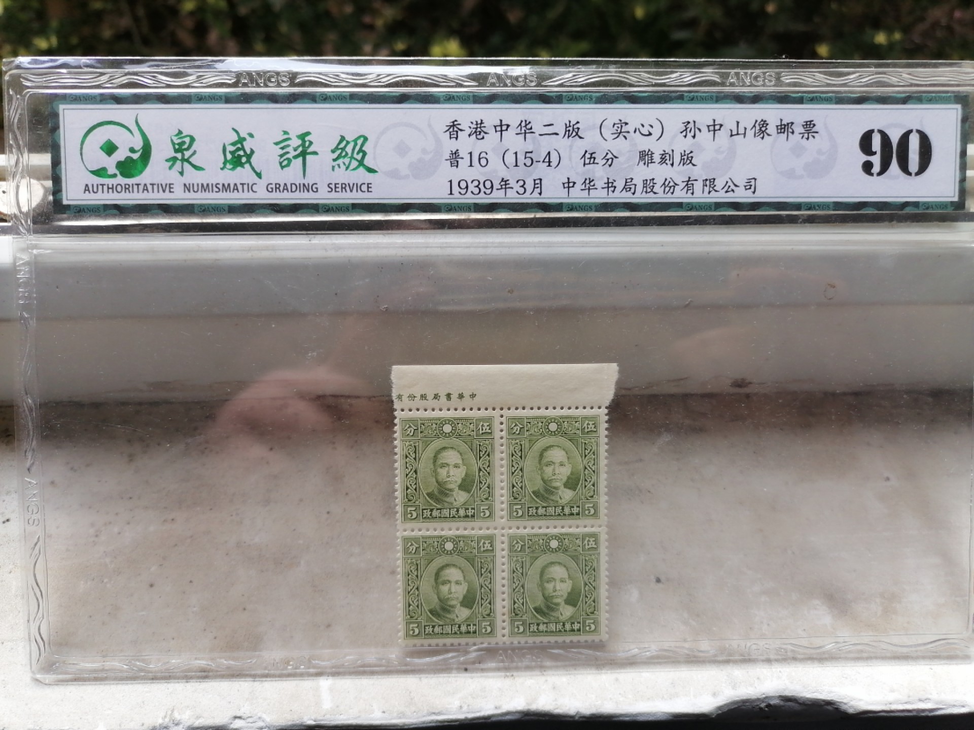 邮票专场 普16（15-4）伍分 雕刻版  孙中山像邮票