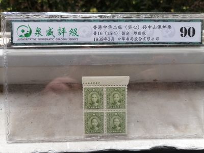 邮票专场 - 普16（15-4）伍分 雕刻版  孙中山像邮票