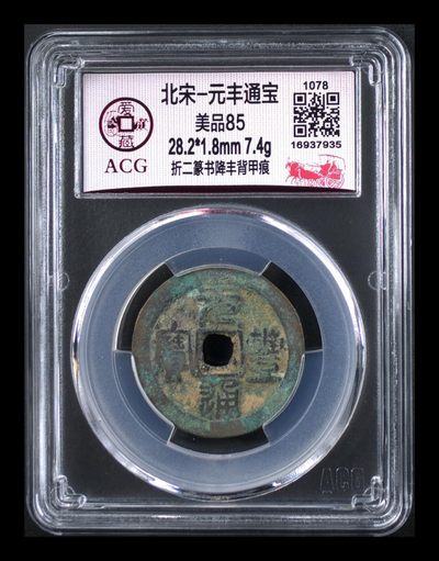 爱藏评级北宋古币，后边还有几枚开元通宝 - 爱藏评级—北宋—元丰通宝—折二篆书降丰背甲痕，直径28.2㎜