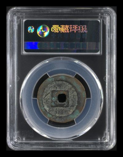 爱藏评级北宋古币 爱藏评级—北宋—元丰通宝—折二篆书降丰背甲痕，直径28.2㎜