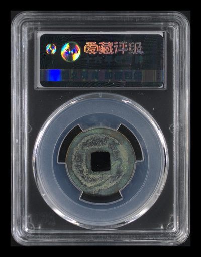 爱藏评级北宋古币 🔥 🔥爱藏网孤品冠军分 🔥 🔥 爱藏评级—北宋—元祐通宝—篆书狭通退元仰宝背甲痕，非常少见的背甲痕！一看版别这么多字就知道是个好版别！目前此版别爱藏全网仅有这一枚