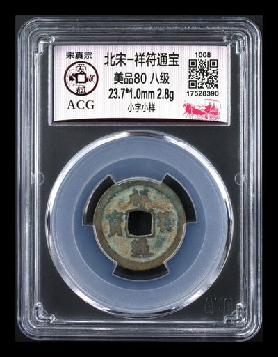 爱藏评级北宋古币拍场，都是八级币，很多少见版别 - 🔥 🔥八级币🔥 🔥  爱藏评级—北宋—祥符元宝—小字小样，祥符元宝是吉语钱，有“享福”之意！目前此版别爱藏全网仅有3枚，这枚是亚军分，