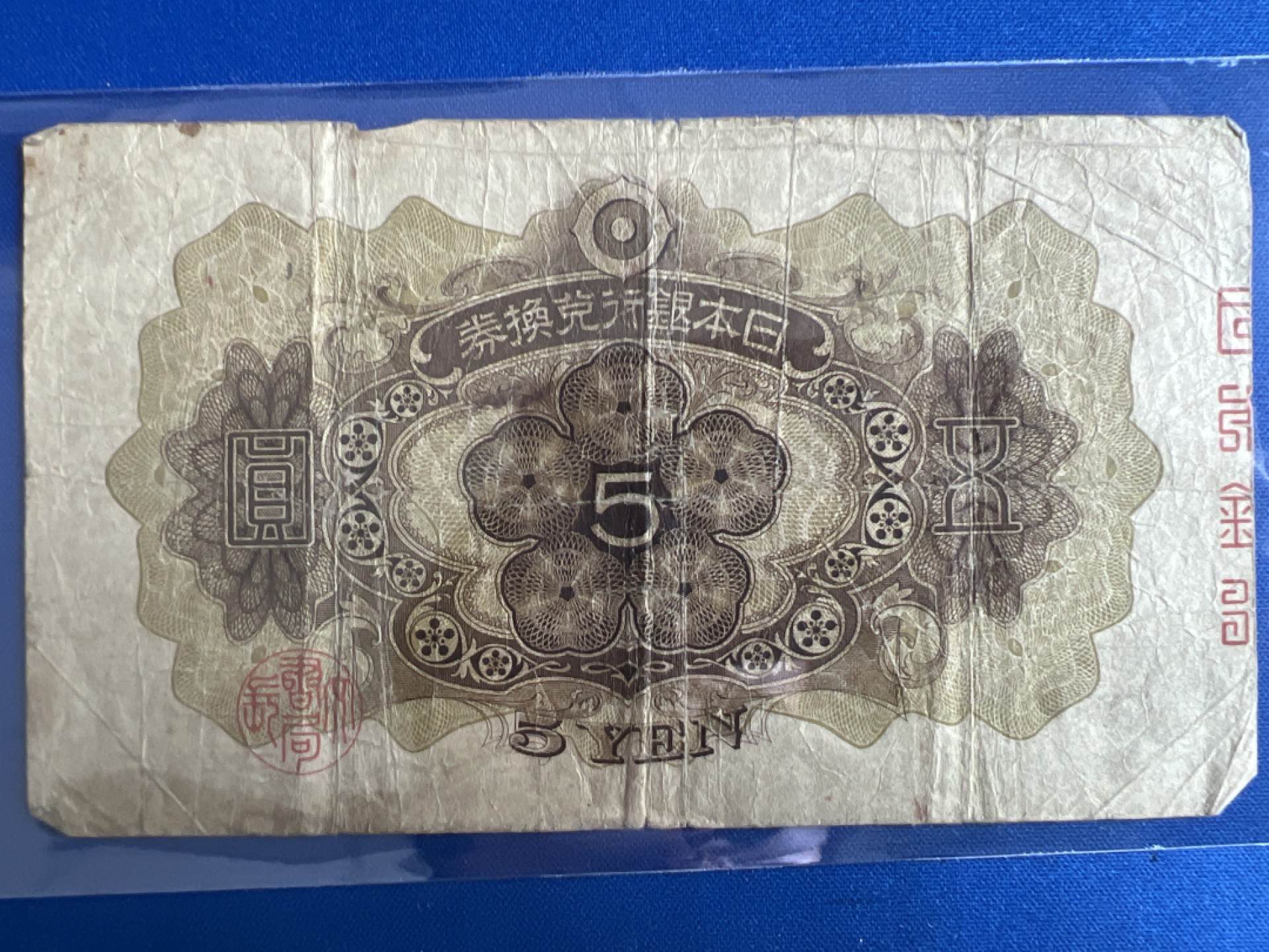 泡泡堂微拍第七十七幕纸币捡漏可累计专场👿👿，零佣金，零押金，累计满二十元包邮，接受代拍业务 日本银行兑换券五元