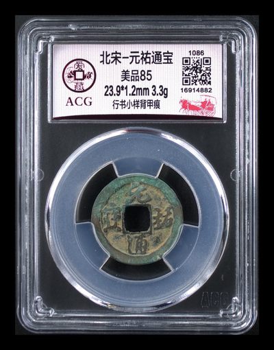 爱藏评级北宋古币，全部都是背甲痕，非常少见！ - 爱藏评级—北宋—元佑通宝—行书小样背甲痕，小样也是样钱的一种，比大样多，比普通版别少很多
