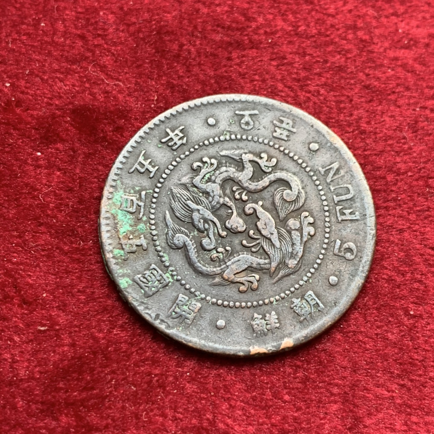 《竞宝斋》第140场-周日，周一，周四 3拍 (全场包邮) 朝鲜 5分 铜币一枚 开国五百五年