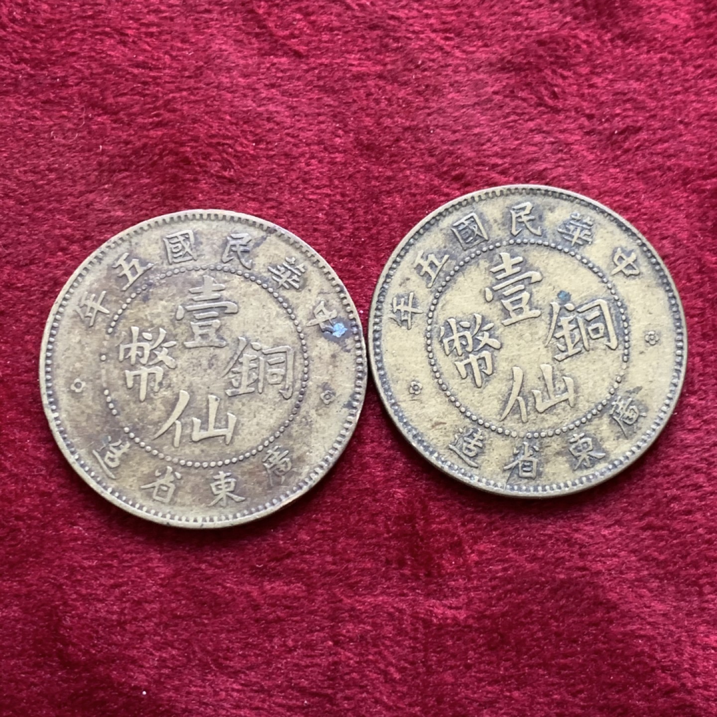 《竞宝斋》第140场-周日，周一，周四 3拍 (全场包邮) 广东壹仙铜币 个大 2枚一起 少见