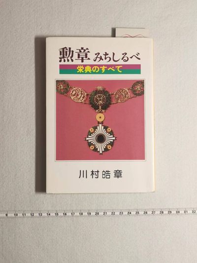 小驴勋章奖章收藏3月4号周六拍卖 - 日本勋章，1988年版，197页