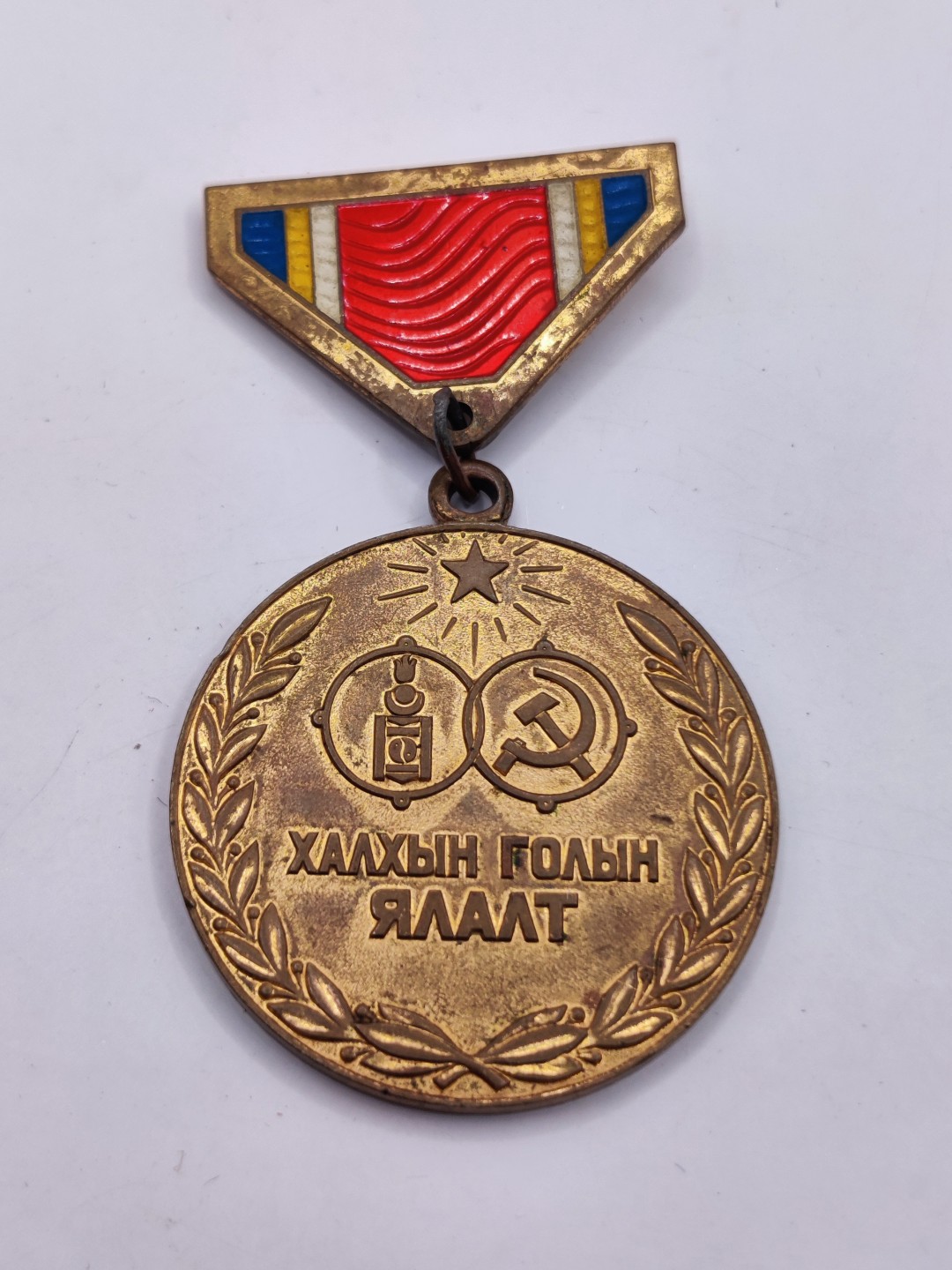 全场0元起拍 第36期 咸鱼国勋章拍卖专场 3月8日（周三）下午6：00开始 蒙古诺门坎战役胜利40周年奖章+