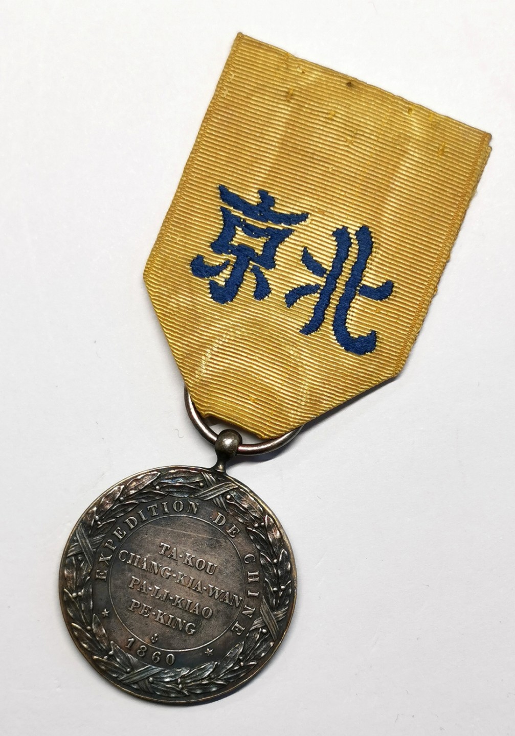 凡希社世界钱币微拍第二百三十期 1860第二次鸦片战争法国远征军银质奖章近未品