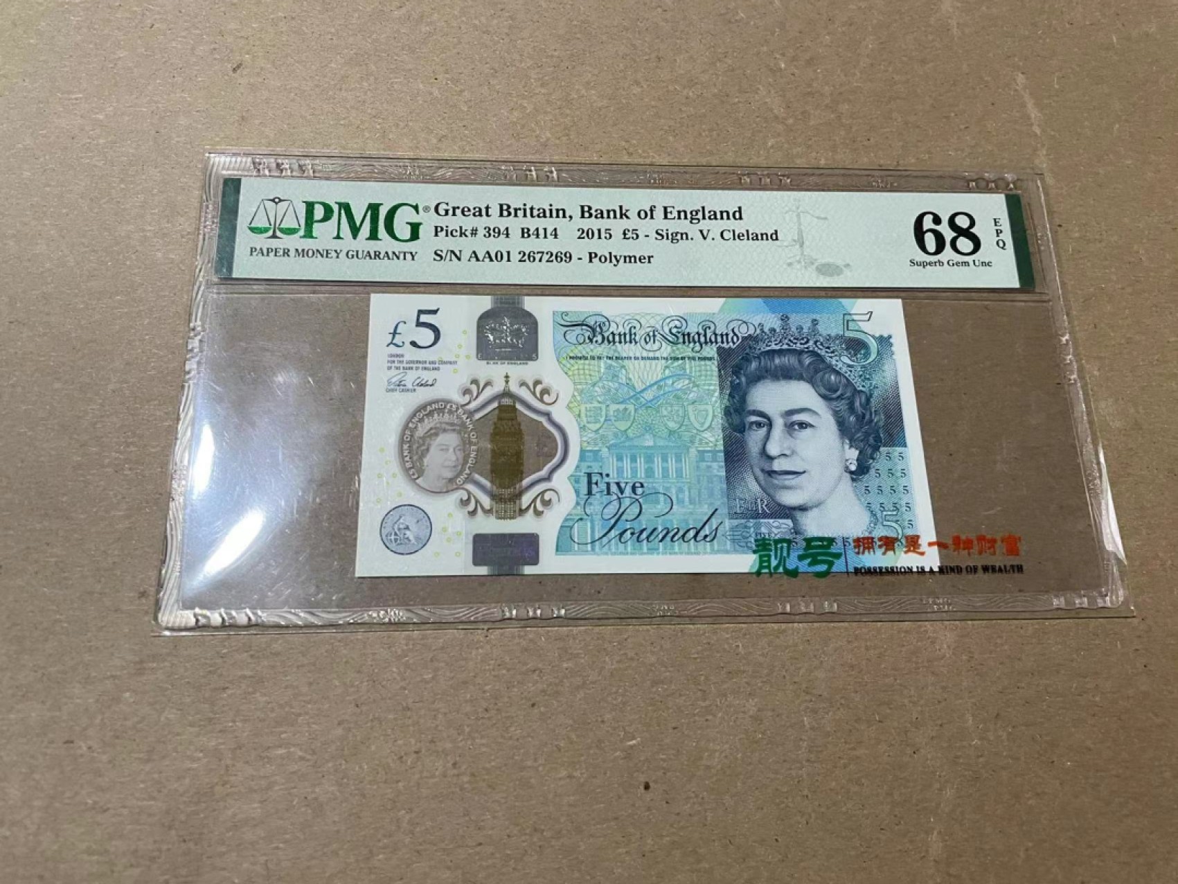 【Blue Auction】✨世界纸币精拍第300期盛典🔥🔥🔥 【AA01】英国 2015年5镑 PMG68EPQ 超高分