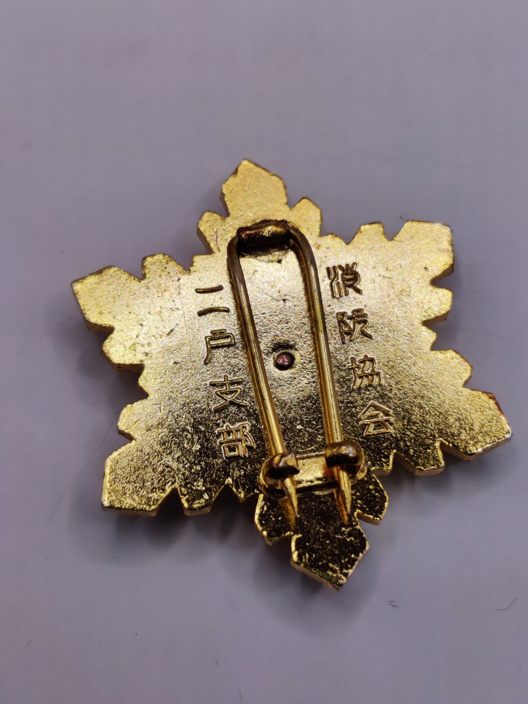 全场0元起拍 第36期 咸鱼国勋章拍卖专场 3月8日（周三）下午6：00开始 日本消防团功劳珐琅章