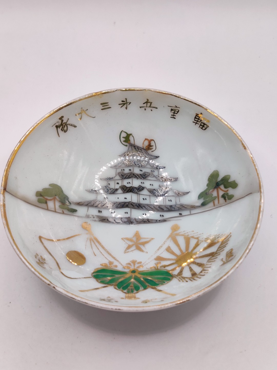 全场0元起拍 第36期 咸鱼国勋章拍卖专场 3月8日（周三）下午6：00开始 日本二战时期辎重兵退营纪念瓷碗