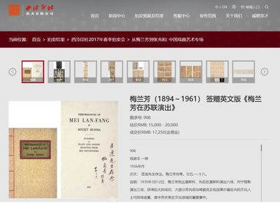 【Blue Auction】✨世界纸币精拍第300期盛典🔥🔥🔥 【名人签赠 特殊拍品】梅兰芳1935年访苏首演而作剧目图册《梅兰芳在苏联演出》 英文线装版 近90年保存较好 亲笔签赠 古籍善本 收藏级 西泠印社2017春拍拍品