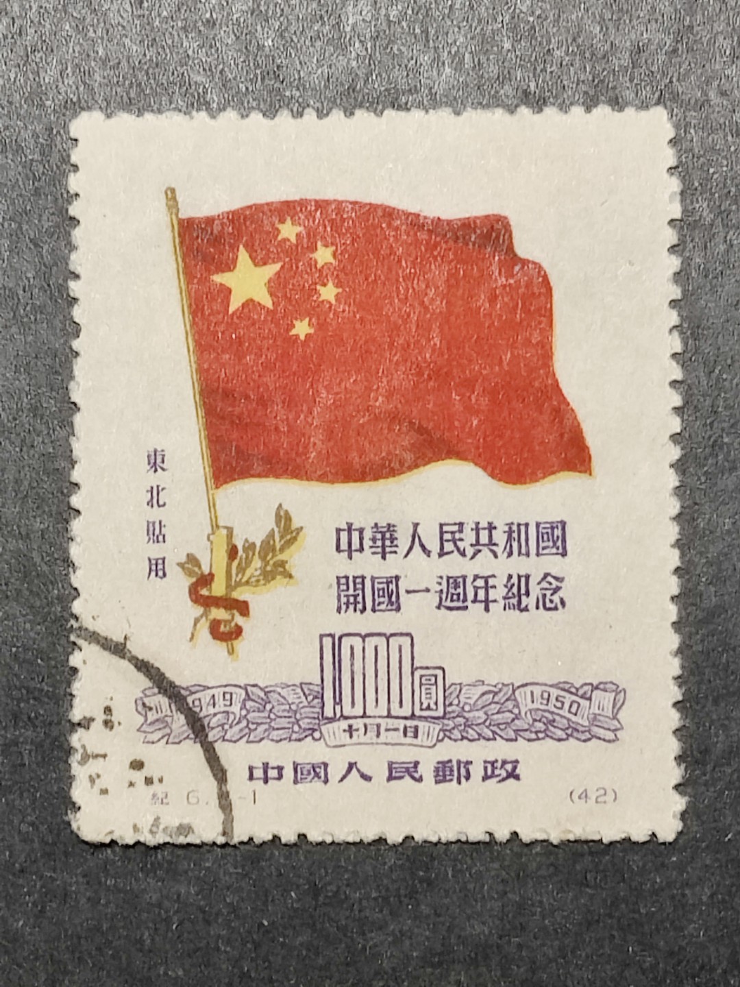 洪涛臻品批发群  精选邮票限时拍卖第一百九十三期 纪6东贴-1 国旗盖销 面艳背白 完美过灯 全品！